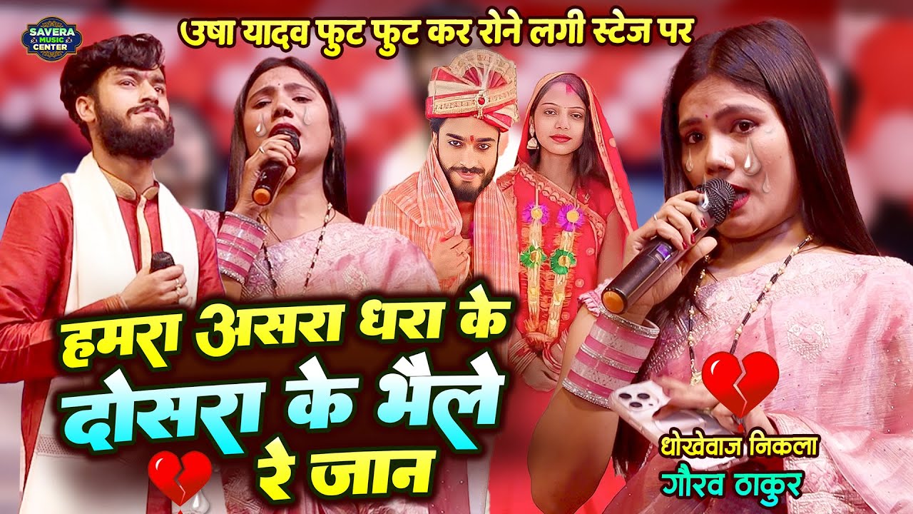 गौरव ठाकुर उषा यादव स्टेज शो | हमरा असरा धरा के दोसरा के भेली | usha yadav stage show