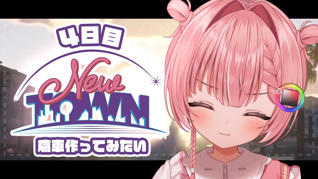 【 #NEWTOWN 4日目 】ぬふ痛車を作ってみたい！【虹深°ぬふ/ミリプロ】