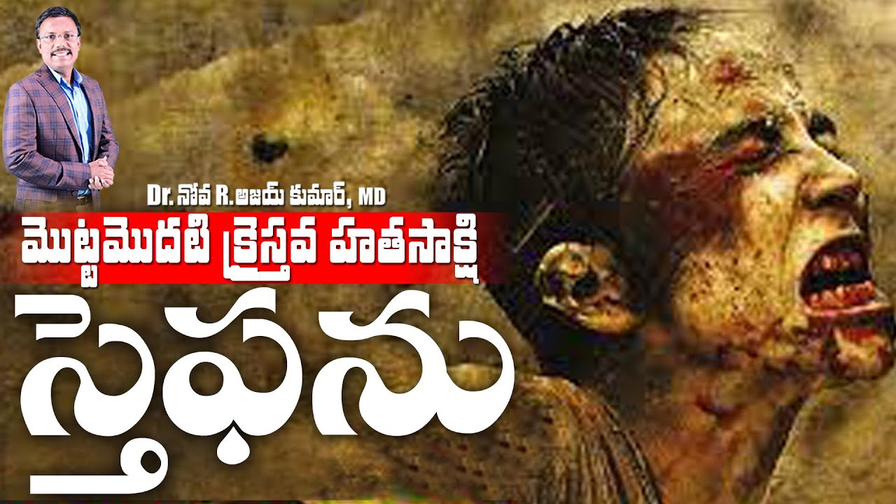 మొదటి హతసాక్షి స్తెఫను జీవిత పాఠములు - Stephen the first Martyr - Dr Noah