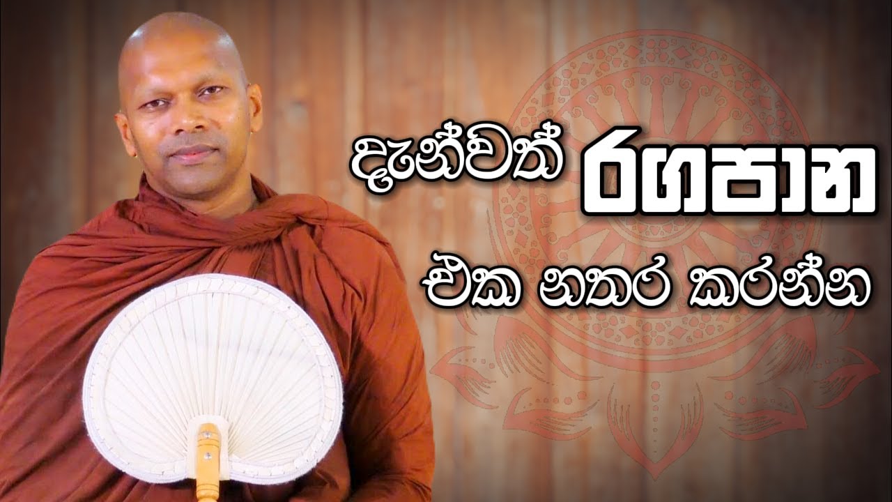 දැන්වත් රගපාන එක නතර කරන්න | Niwathapa Thero | Niwana Soya #bana#buddha#niwanasoya