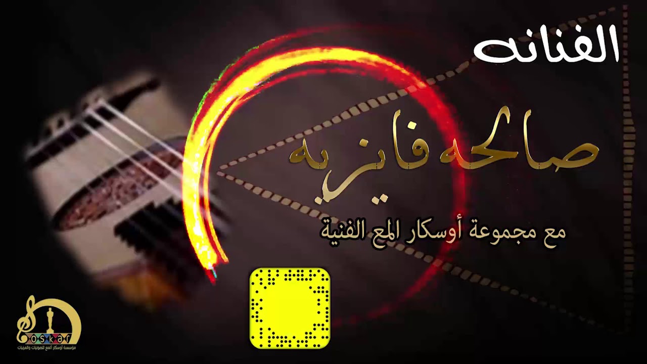 قناه اوسكار المع الفنانه صالحه فايزيه على وادي حلي