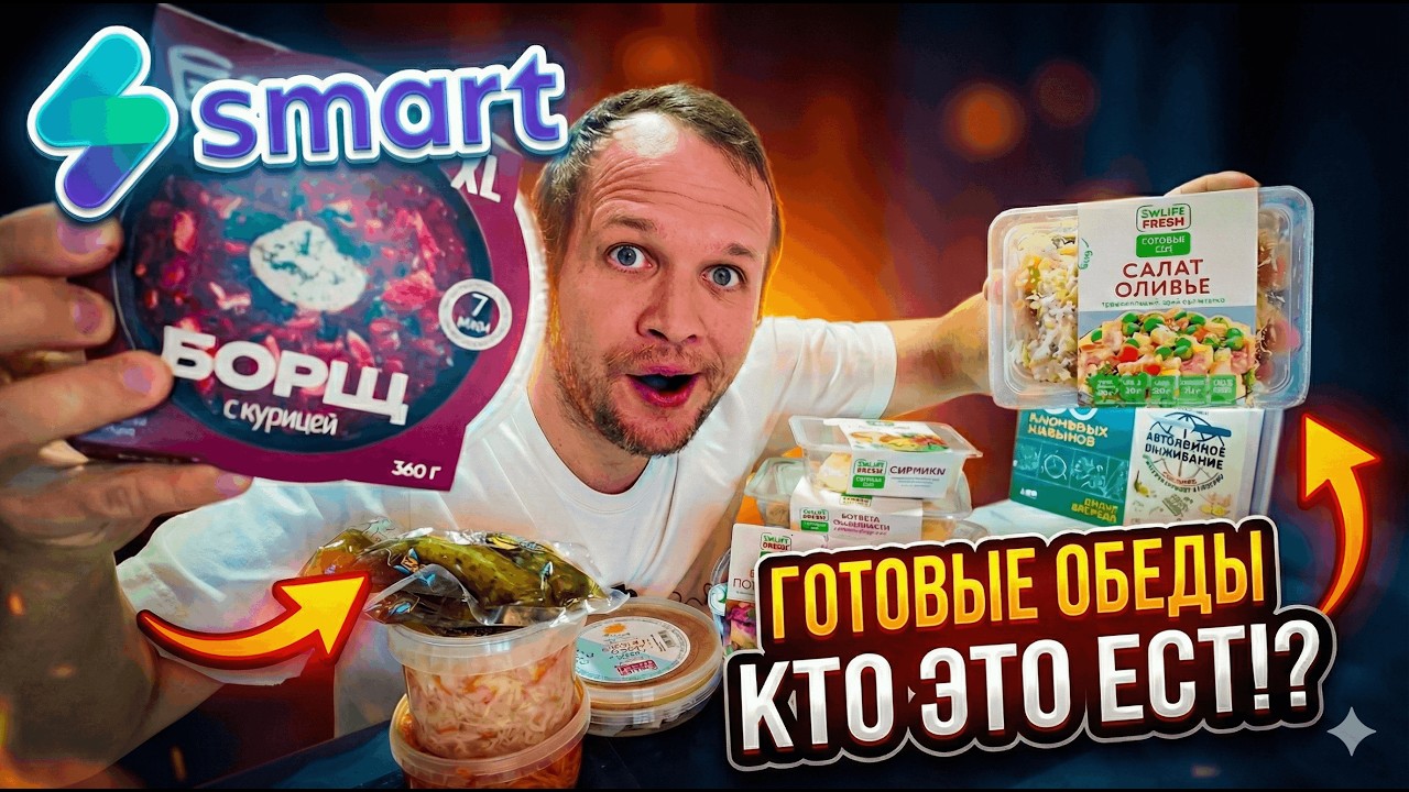 ВЕСЬ ДЕНЬ ЕМ ГОТОВЫЕ ОБЕДЫ SMART