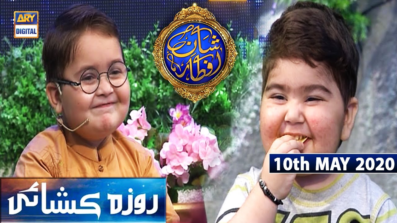 Shan e Iftar - Segment: Roza Khushai (Kids Segment) - 10th May 2020 - #ShaneRamazan