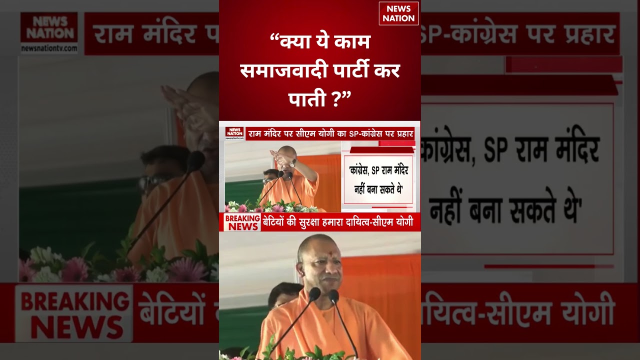 CM Yogi On Ram Mandir Controversy : &ldquo;क्या ये काम समाजवादी पार्टी कर पाती ?&rdquo; #breakingnews