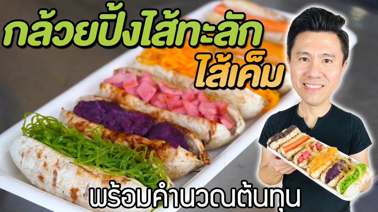 กล้วยปิ้งไส้ทะลัก ไส้เค็ม พร้อมคำนวณต้นทุน | เชฟขวัญ