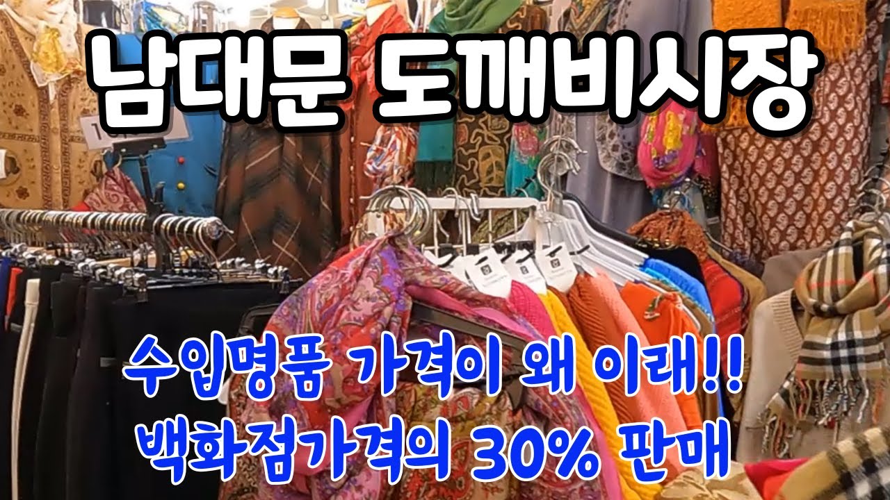 해외 유명 직수입 명품을 남대문 수입상가안에서  백화점의 30% 가격에 살 수 있어요-도깨비 시장-미친 혜택 지금 확인 -단돈 10,000원부터 수백만원 까지