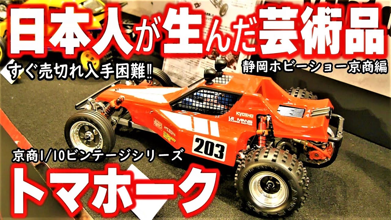 【復刻から8年経過するも…未だ即売切れ‼】大人気の京商ビンテージシリーズ。これはもう芸術品‼伝説の設計者に深堀取材‼後半は様々なラジコンで魅力あふれる京商ブース60周年‼静岡ホビーショー2023京商編