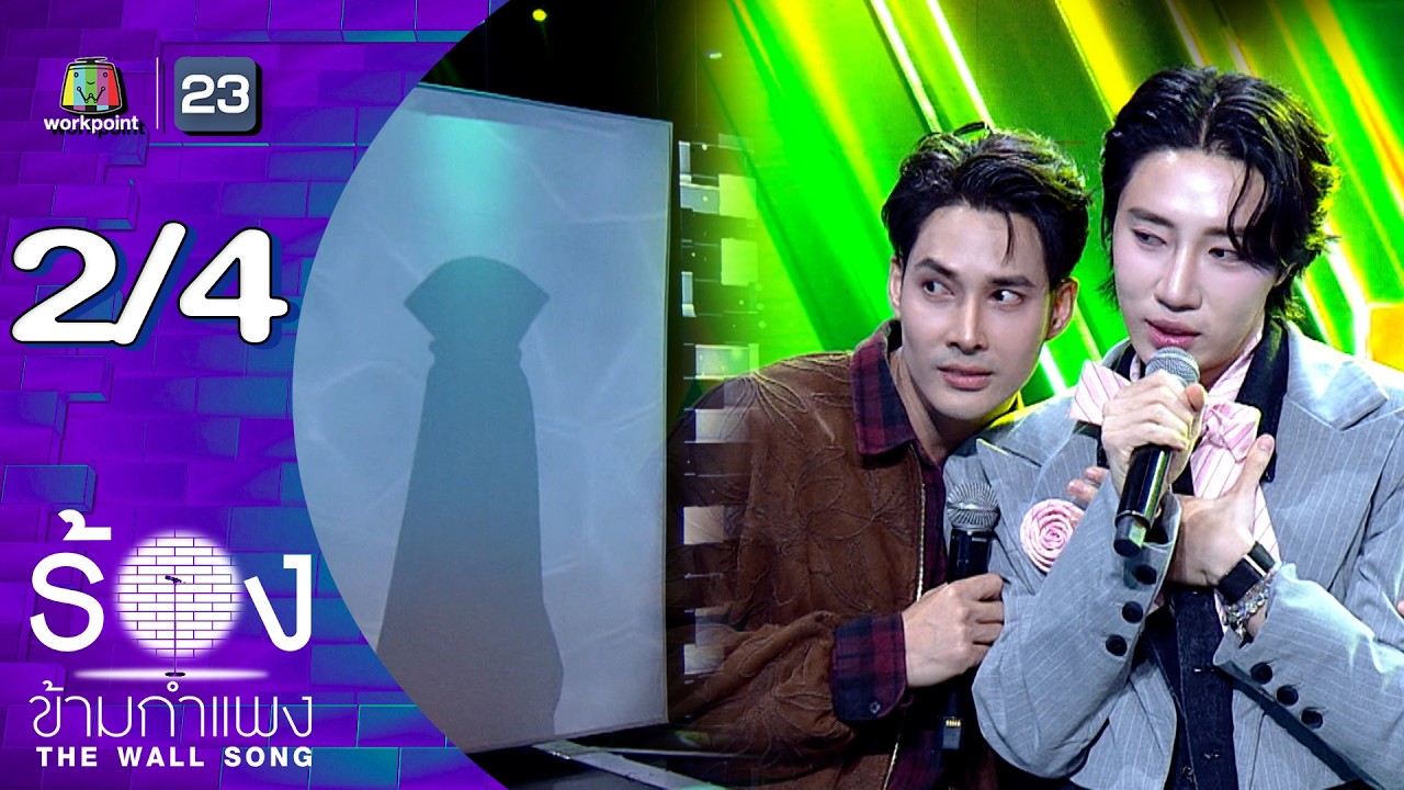 The Wall Song ร้องข้ามกำแพง | EP.289 | เด่นคุณ / นนท์ อินทนนท์ | 19 มี.ค.69 [2/4]