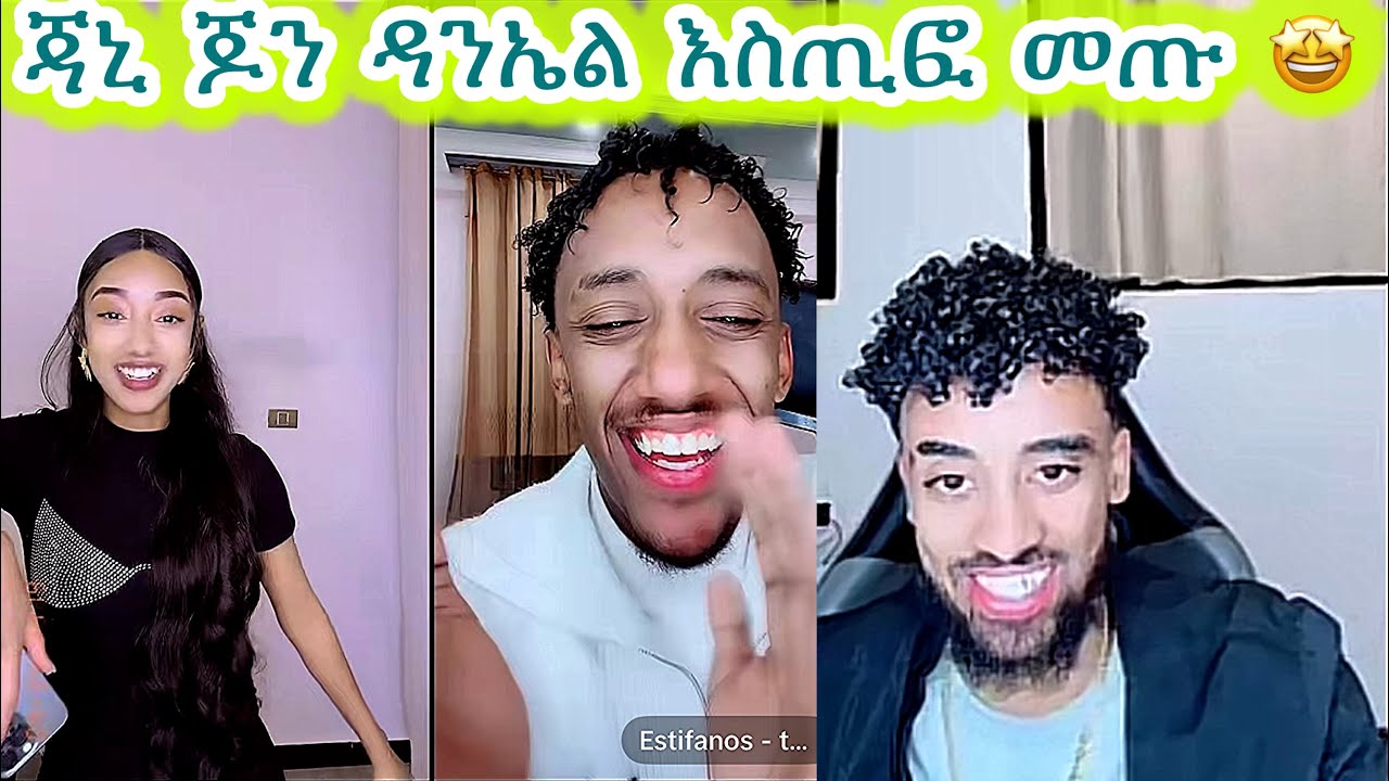 🛑ጃኒ ጆን ዳንኤል እስጢፎ መጡ🤩ተፉፈሩ😱😱#jondaniel #janiye #janiy #janiya #jani @janiytube @Adonayyy 