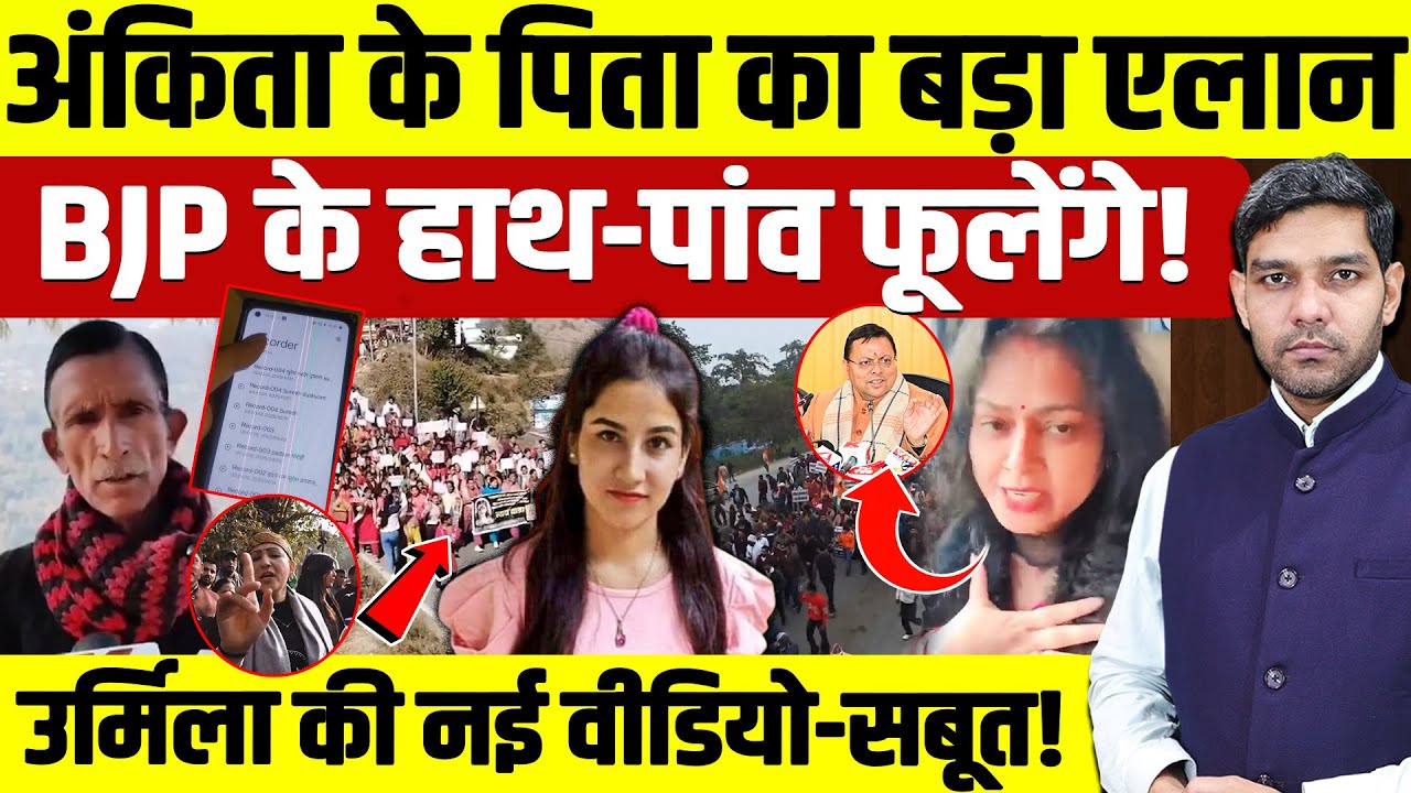 Последние новости об Анките Бхандари: Отец Анкиты сделал важное заявление | В партии BJP царит су...