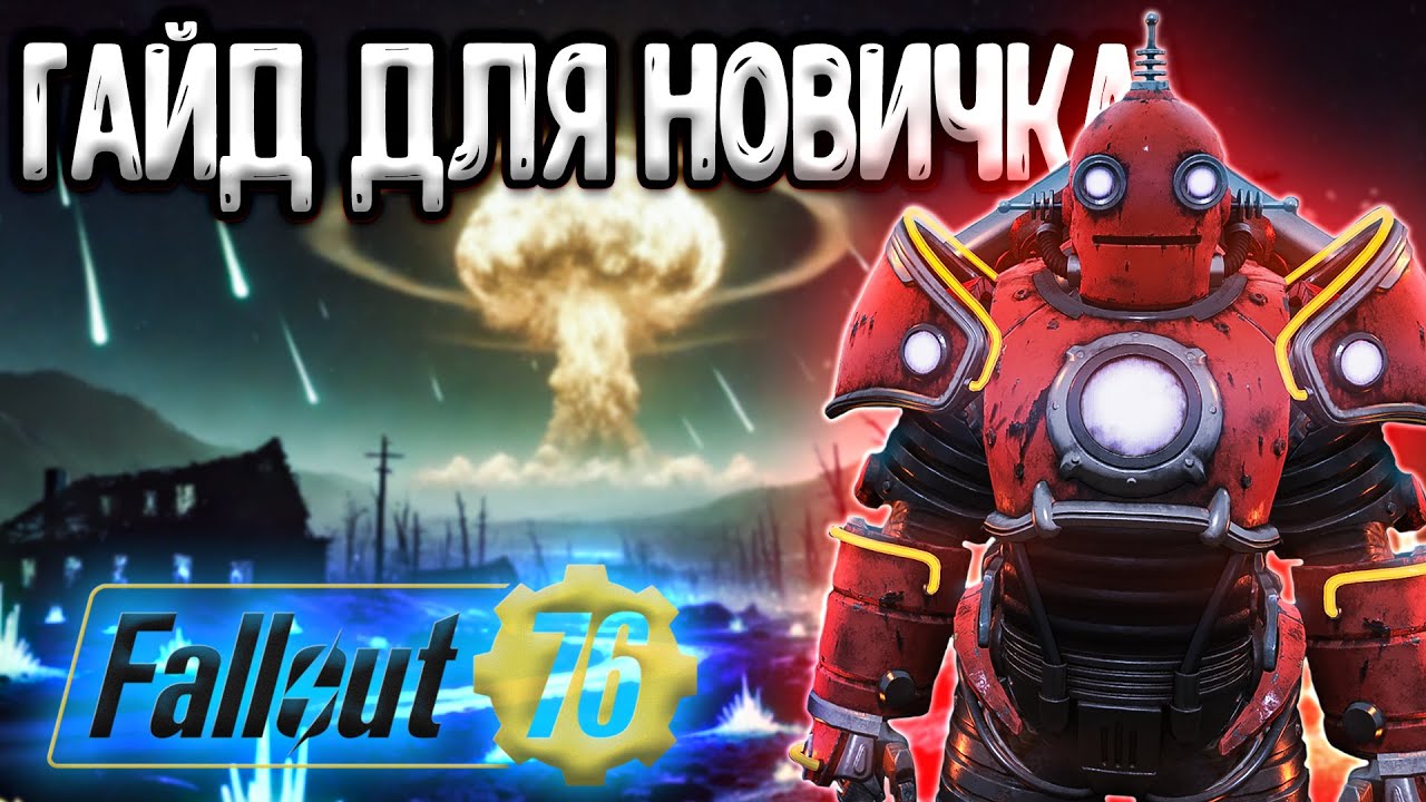 Fallout 76 Гайд Для Новичков - Как Начать Играть Фоллаут 76