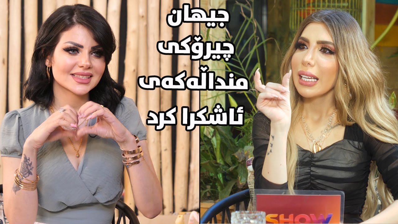شیلان کچەکەی بیرخستەوە و جیهان دڵی پڕبوو بە باسکردنی