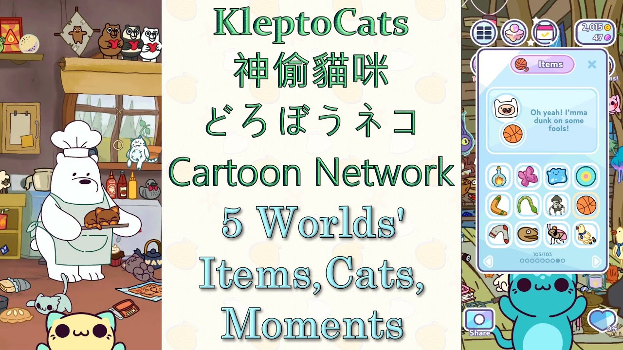 どろぼうネコ Cartoon Network 5世界全アイテム、猫、思い出