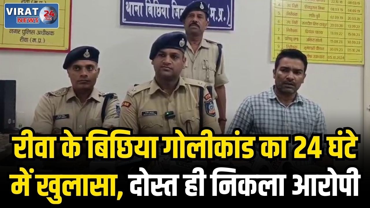 रीवा बिछिया गोलीकांड का 24 घंटे में खुलासा, दोस्त ही निकला आरोपी