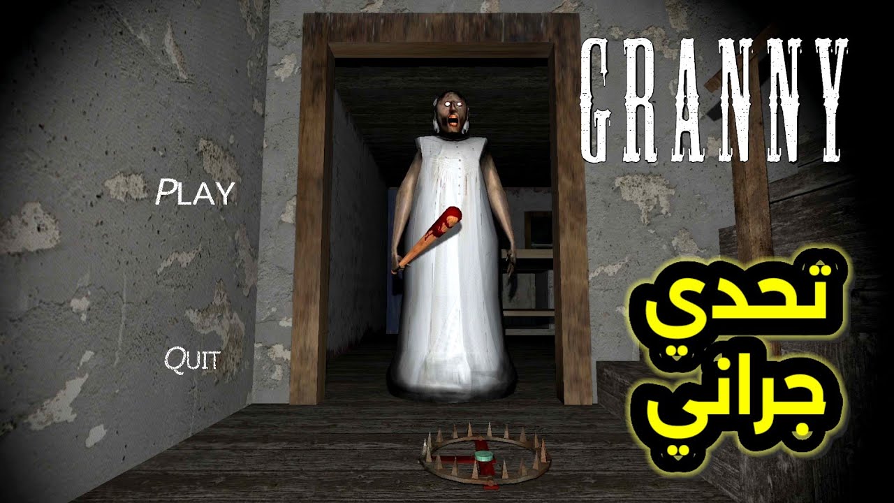 جراني جربت اقوي تحدي granny 