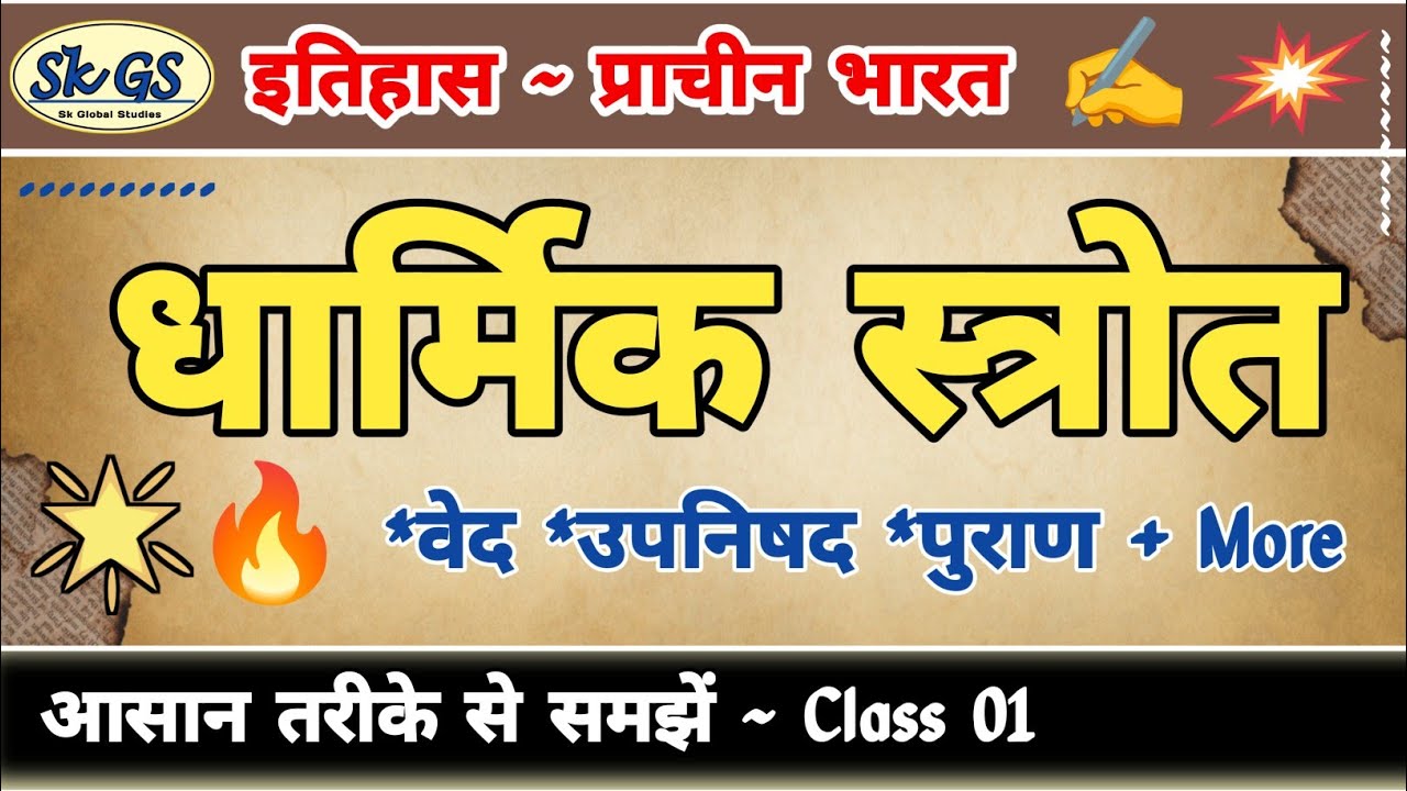 प्राचीन भारत के धार्मिक स्रोत | वेद, उपनिषद, पुराण | इतिहास आसान तरीके से | GK GS | SK GK GS Classes