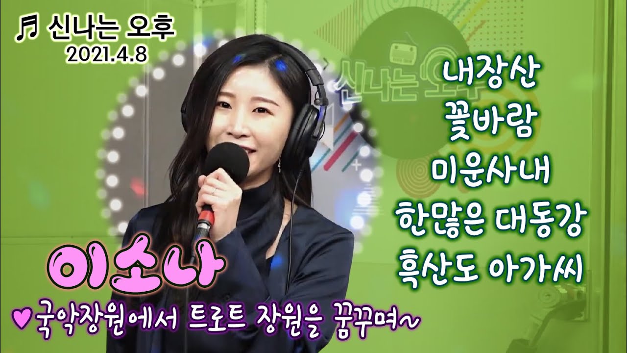 [이소나 노래모음] 국악장원 이소나와 함께 즐겨요♬ (신나는 오후 2021.04.8)