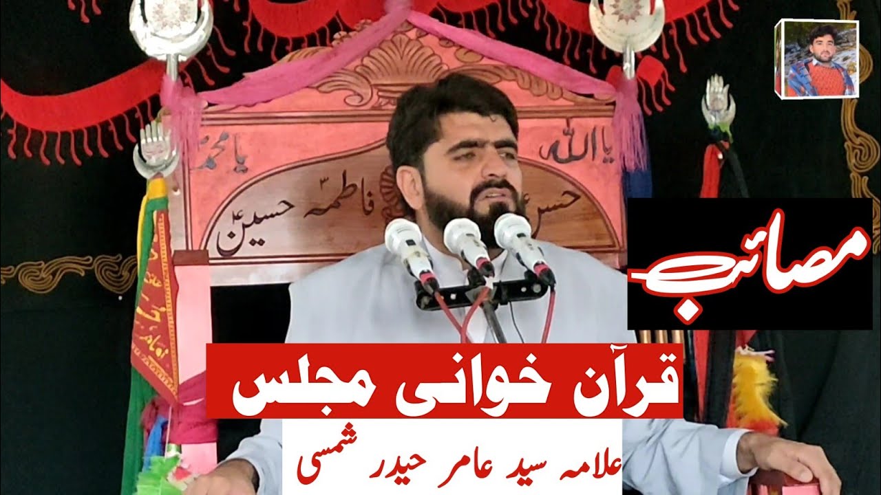 مصائب | علامہ سید عامر حیدر شمسی | قرآن خوانی مجلس شلوزان امام بارگاہ 2022