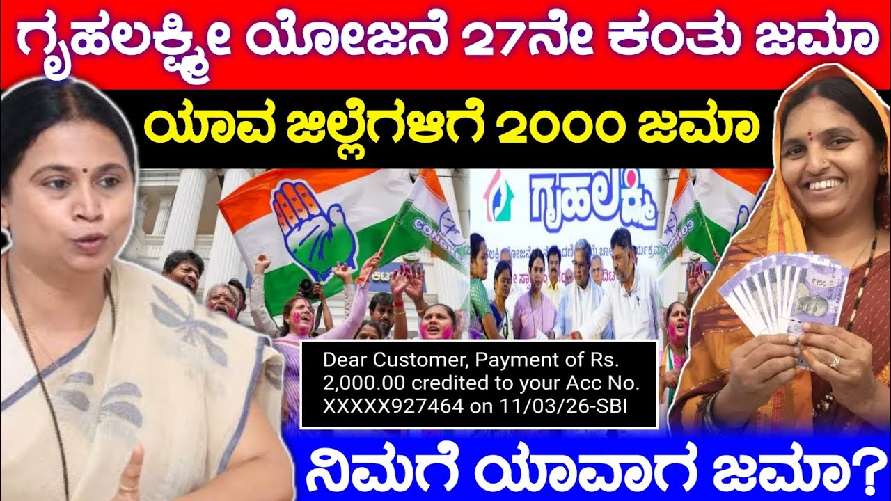 ಗೃಹಲಕ್ಷ್ಮೀ ಯೋಜನೆ 27ನೇ ಕಂತು ಜಮಾ, ಯಾವ ಜಿಲ್ಲೆಗಳಿಗೆ 2000 ಜಮಾ, Gruhalakshmi Scheme Released, Congress 