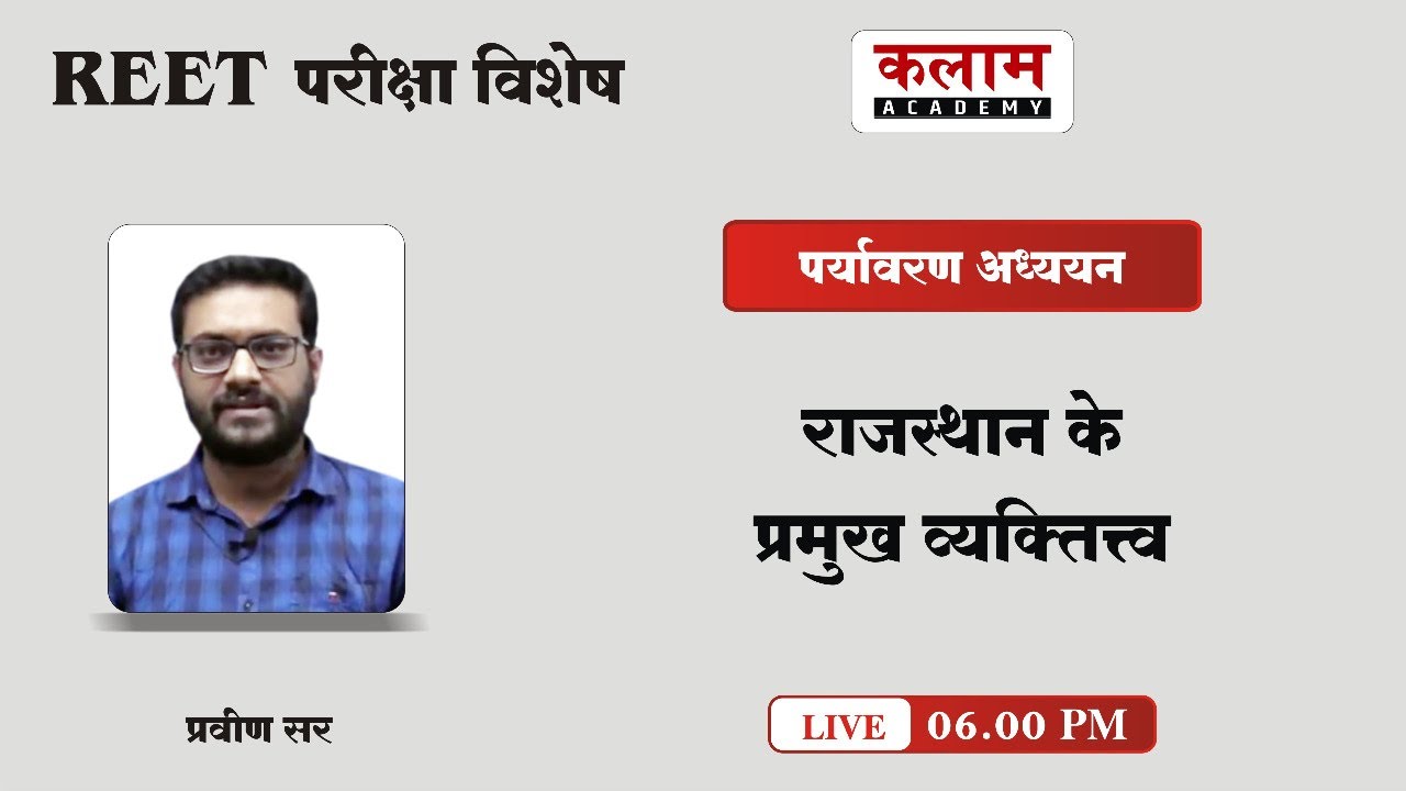 REET Environmental Studies -राजस्थान के प्रमुख व्यक्तित्व | EVS by Praveen sir | kalam academy sikar