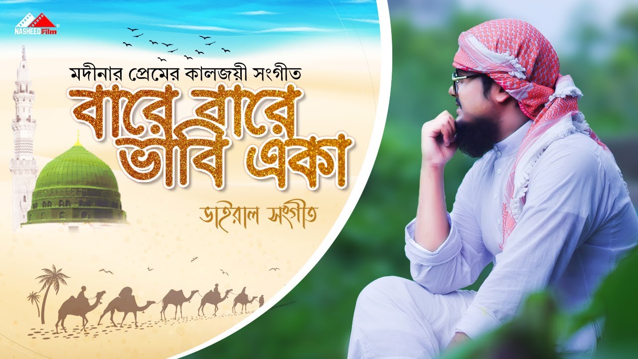 বারে বারে ভাবি একা । Bare Bare Vabi Eka । Saad Mahmud । নতুন গজল ২০২২ । Nasheed Film
