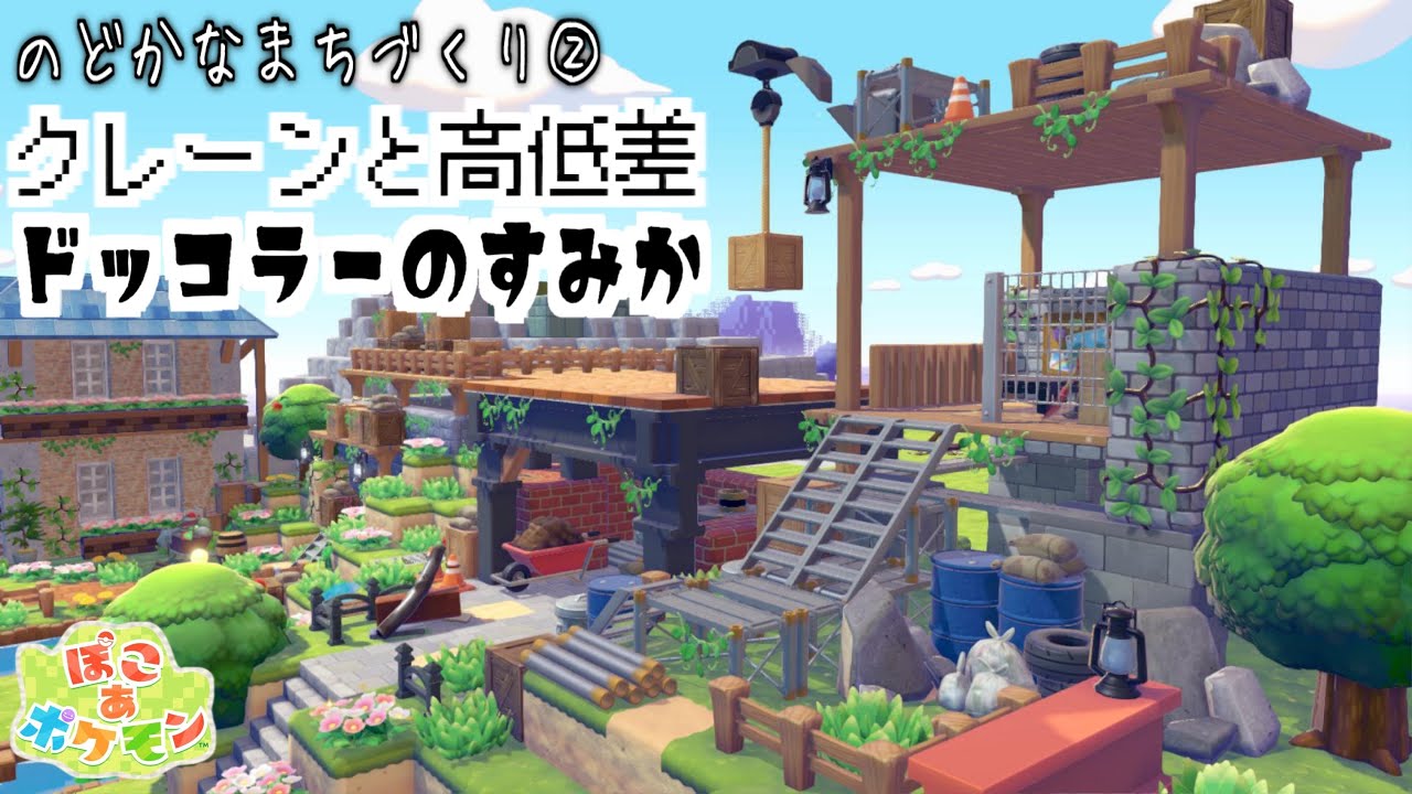 【ぽこあポケモン】ドッコラーの家を作る！【PokemonPokopia】