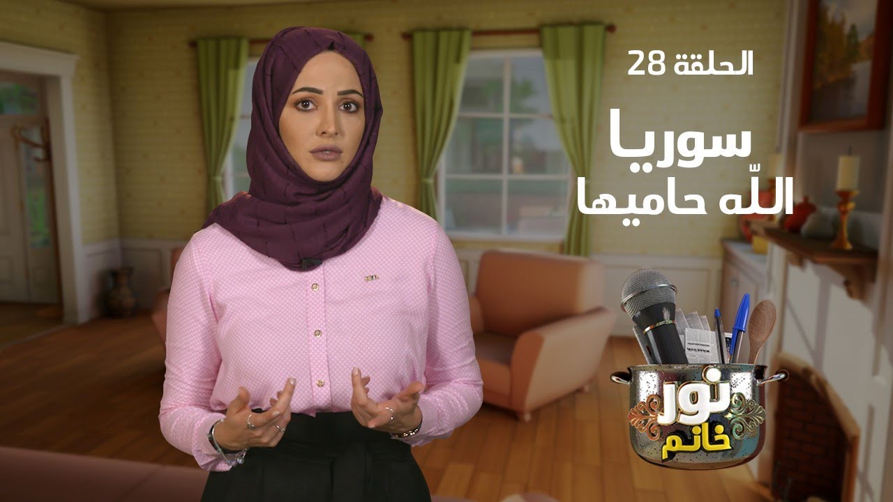 سوريا الله حاميها | الحلقة 28 | نور خانم