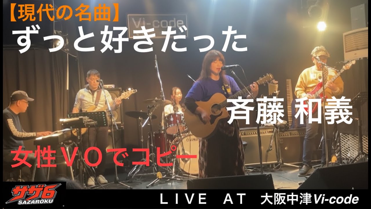 【ずっと好きだった】斉藤和義　コピーバンド：サザ６が演奏してみた