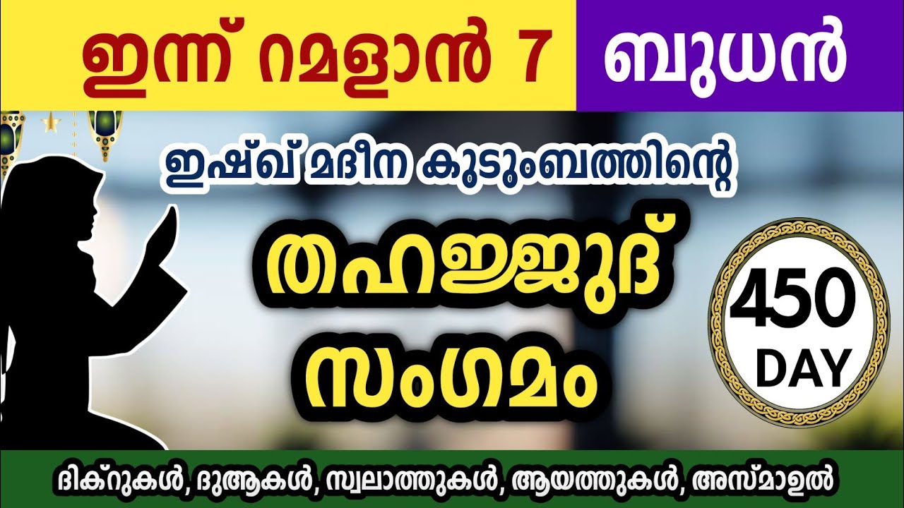 ഇന്ന് റമളാൻ 7 ബുധൻ അതിമഹത്തായ തഹജ്ജുദ് സംഗമം Ramalan Thahajjud samgamam ishqmadina.wednesday 