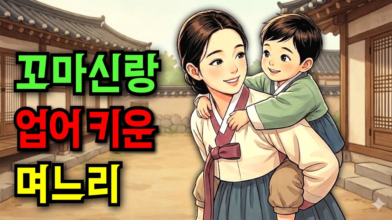 6살꼬마신랑에게 시집간 소녀의 운명/야담,민담,야사,설화,전설,신화,옛날이야기,오디오북