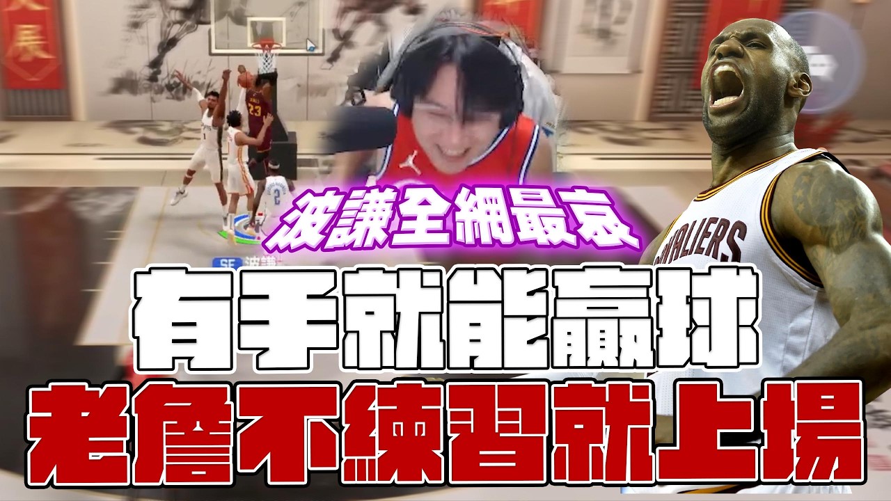 【NBA巔峰對決】23萬G幣的天神詹 ! 全是暴力切 ! 毫無技巧 ! 全遊戲最爽角色誕生 ! | 波謙 |