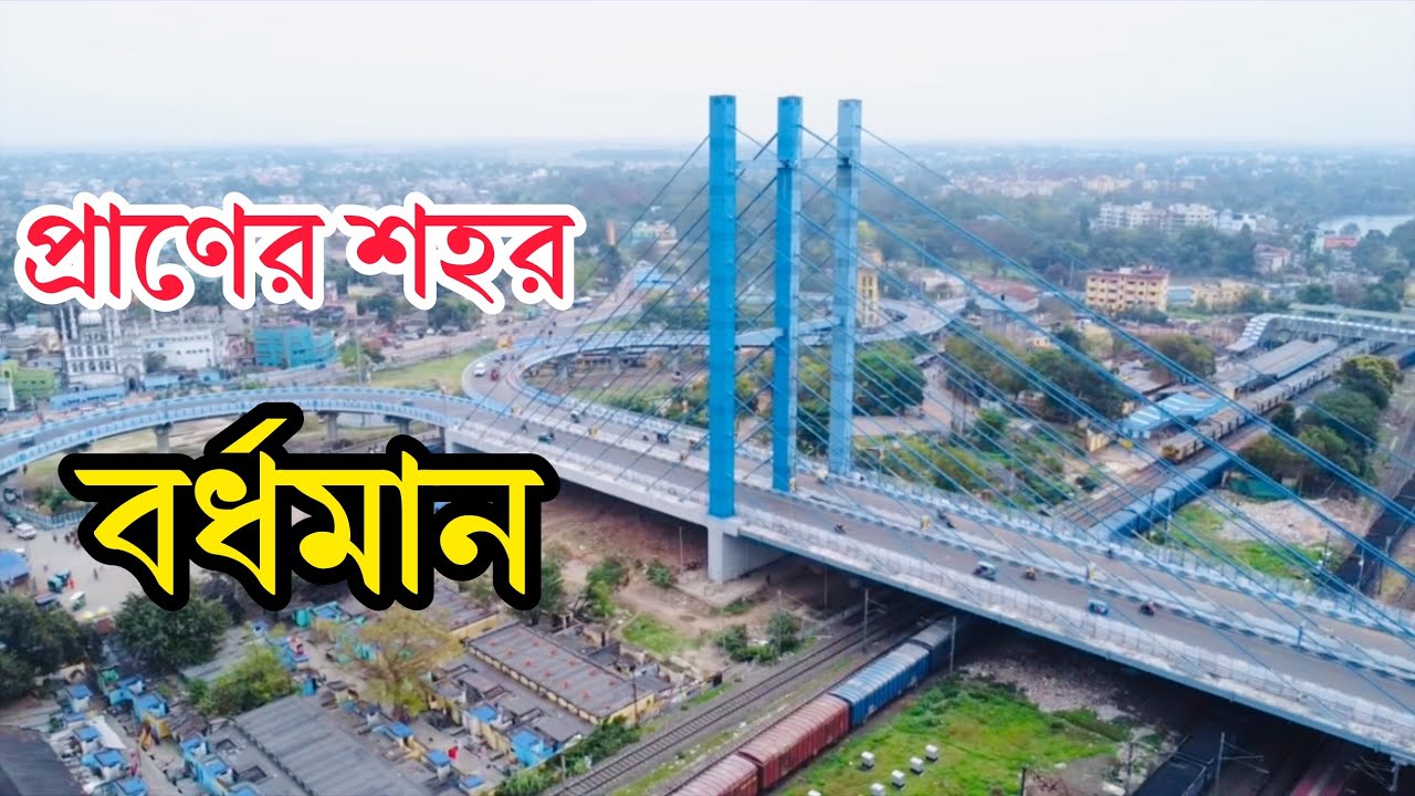 প্রাণের শহর বর্ধমান 🔥Burdwan Town Drone View 4K Video ll B for Biplob vlog Burdwan Town vlog 2024