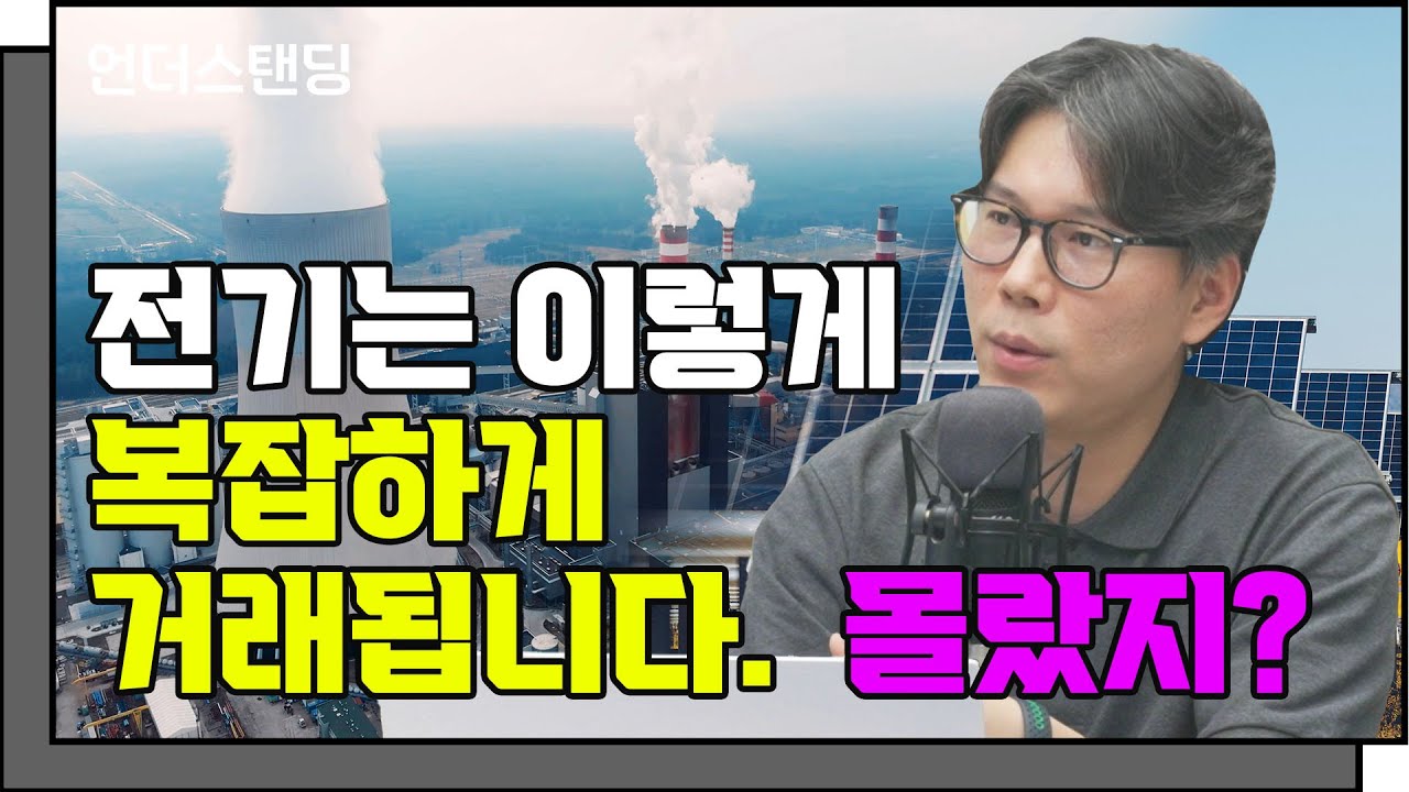 전기요금은 SMP가 중요하다고? 그게 뭔데? f. 언더스탠딩 김상훈 기자_언더스탠딩