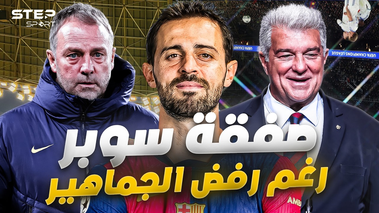 بيرناردو لـ برشلونة..لماذا يُريده فليك؟