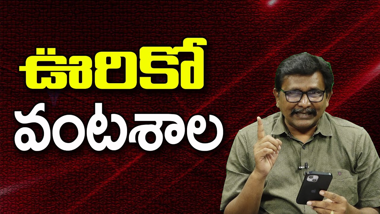 Andhra Need In Future || ఊరికో వంటశాల