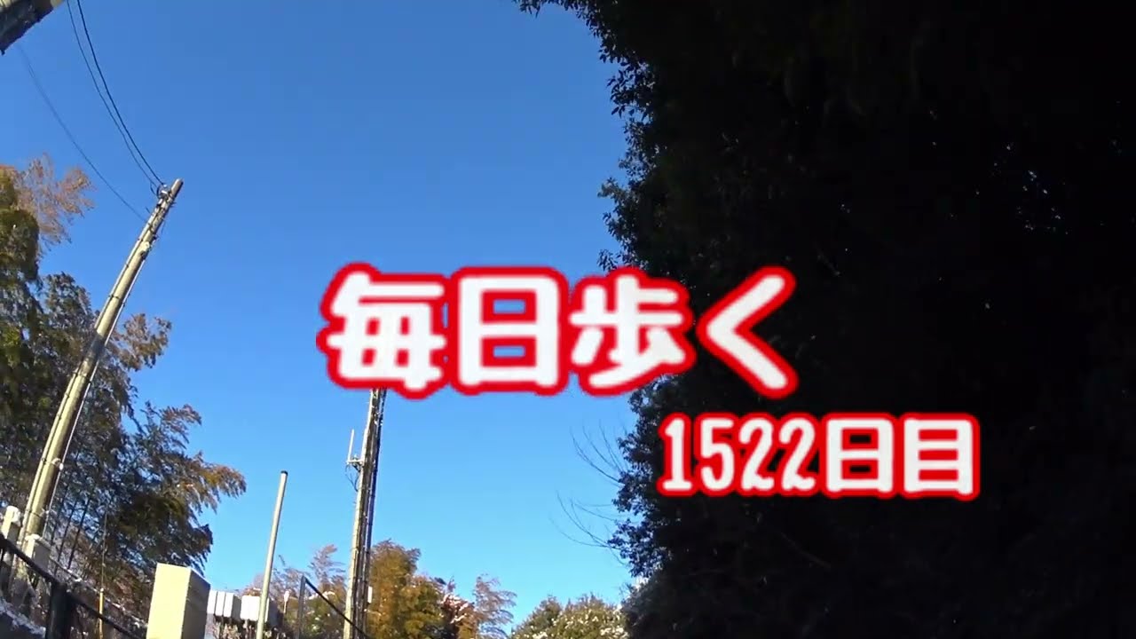 毎日歩く：1522日目