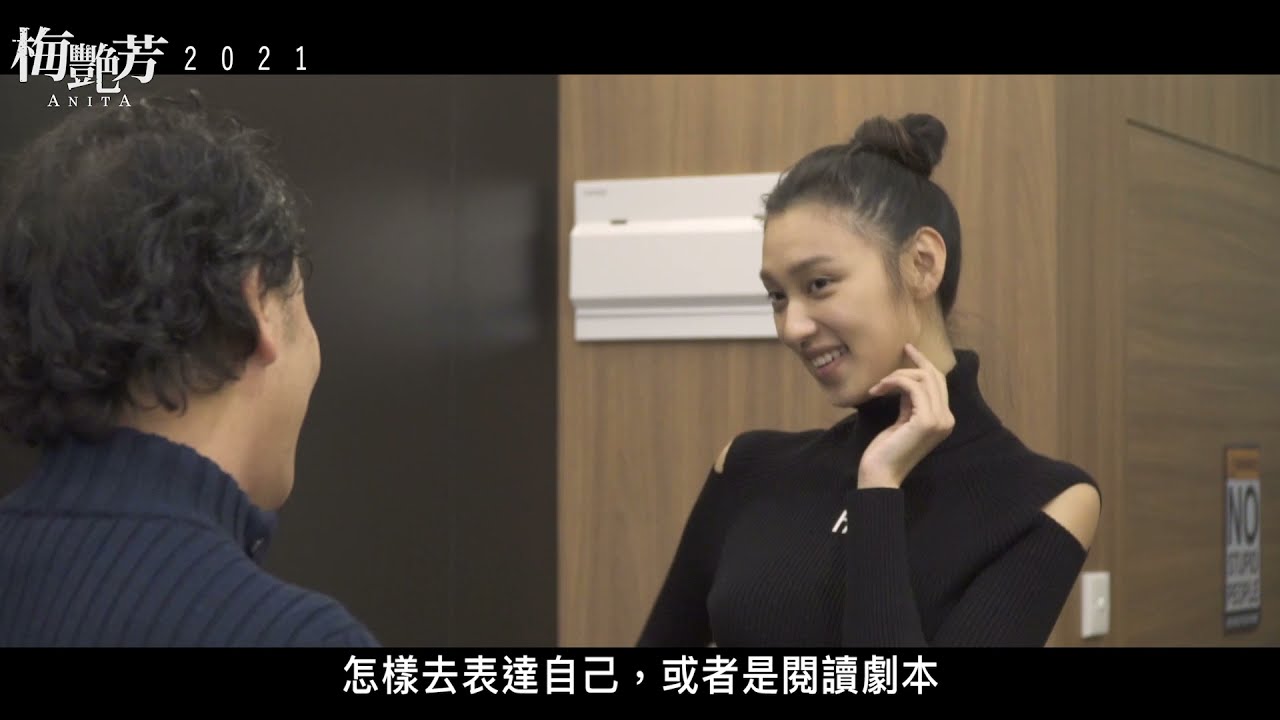 電影【梅艷芳】ANITA 歌舞演三位神級導師特訓王丹妮 - 2021 11/5-7 先演口碑場 | 11/12 正式上映