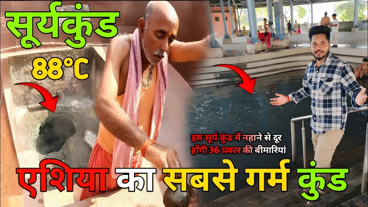 Surajkund Hot Springs : सूर्यकुंड हजारीबाग – झारखंड का उबलता चमत्कार || बरकट्ठा का अजूबा