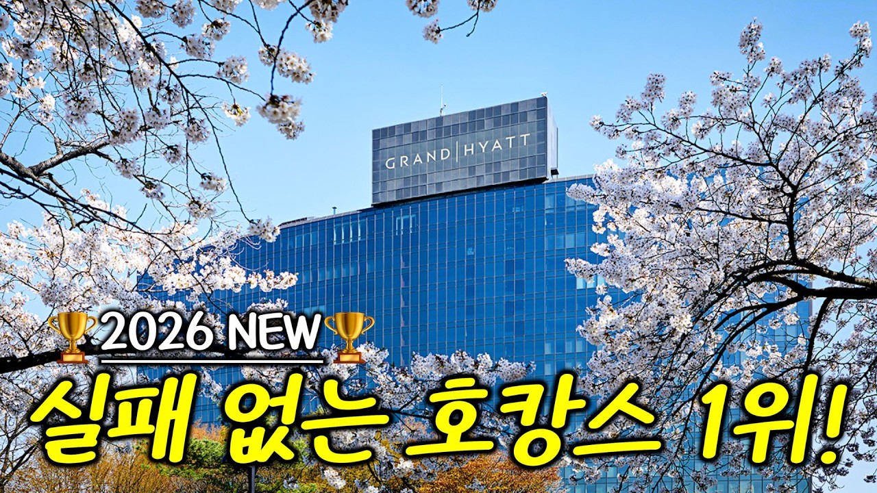 ⭐2026 𝙉𝙚𝙬⭐그랜드하얏트서울 실제로는 어떨까? - 최악뷰 피하는 객실꿀팁부터 장단점까지