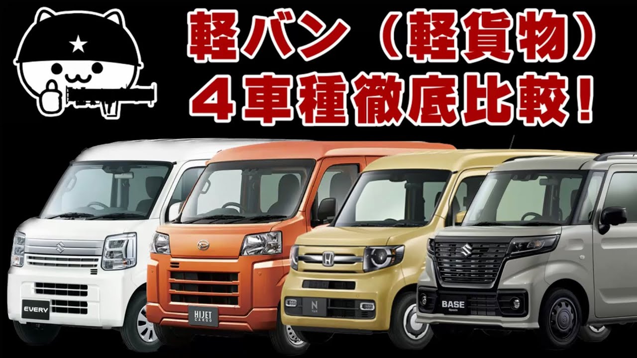 【軽バン徹底比較！】エブリイ・ハイゼットカーゴ・N-VAN・スペーシアベース 軽貨物登録車（４ナンバー）を一挙比較！