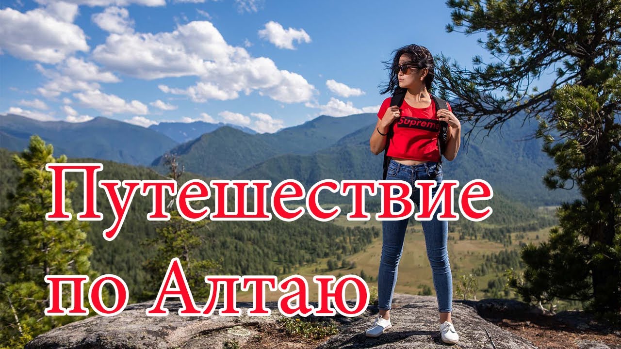 Алтай! Горный-Алтай! Укромные места горного-Алтая! Курмач-Байгол!!! 1 ЧАСТЬ