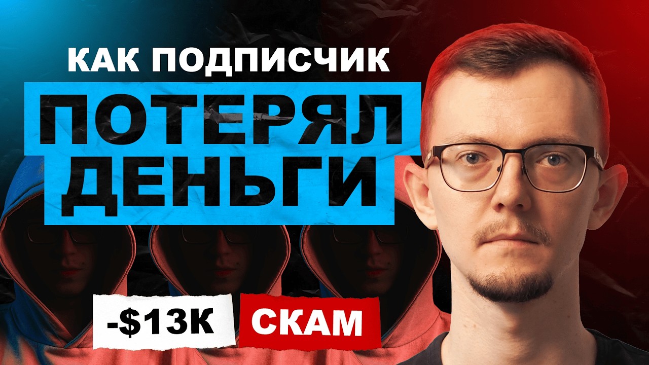 Подписчик потерял деньги в крипте из-за ОДНОЙ ошибки