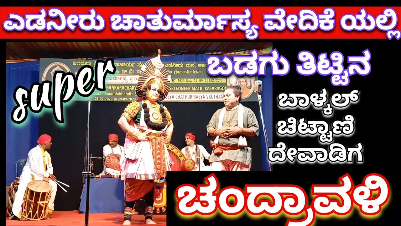 ಚಂದ್ರಾವಳಿ, ಬಡಗು ತಿಟ್ಟಿನ ಯಕ್ಷಗಾನ, ಪ್ರಸನ್ನ ಭಟ್ ಬಾಳ್ಕಲ್ ಕಾರ್ತಿಕ್ ಚಿಟ್ಟಾಣಿ ರವೀಂದ್ರ ದೇವಾಡಿಗ #arjunplus