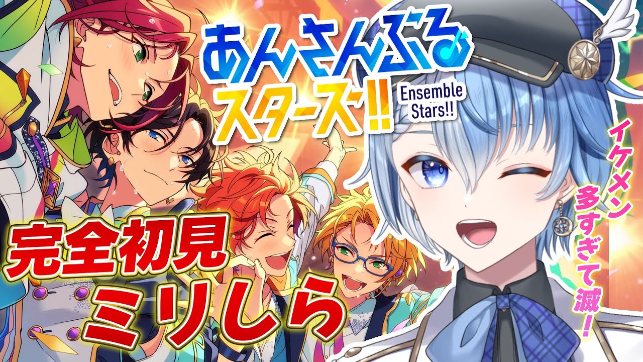 【 あんスタ/完全初見 】ミリしら男性Ｖがスタプロ＆コズプロを学ぶ会【あんさんぶるスターズ！！ Music/Lacie/vtuber】