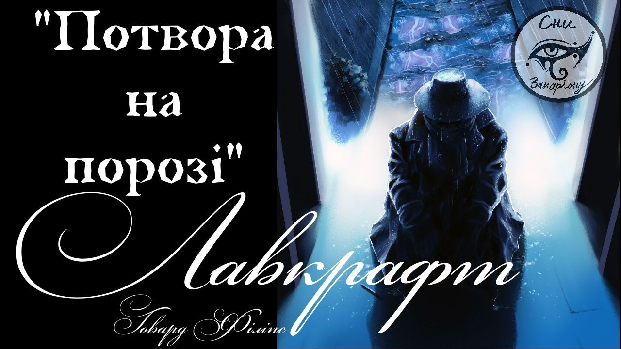 Говард Філіпс Лавкрафт 