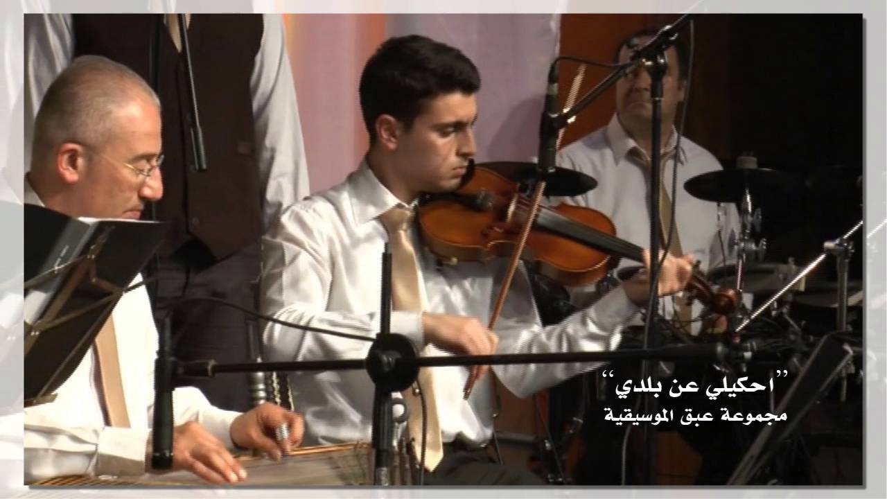 احكيلي عن بلدي /مجموعة عبق الموسيقية/من أمسية وتد لـ كورال المحبة طرطوس