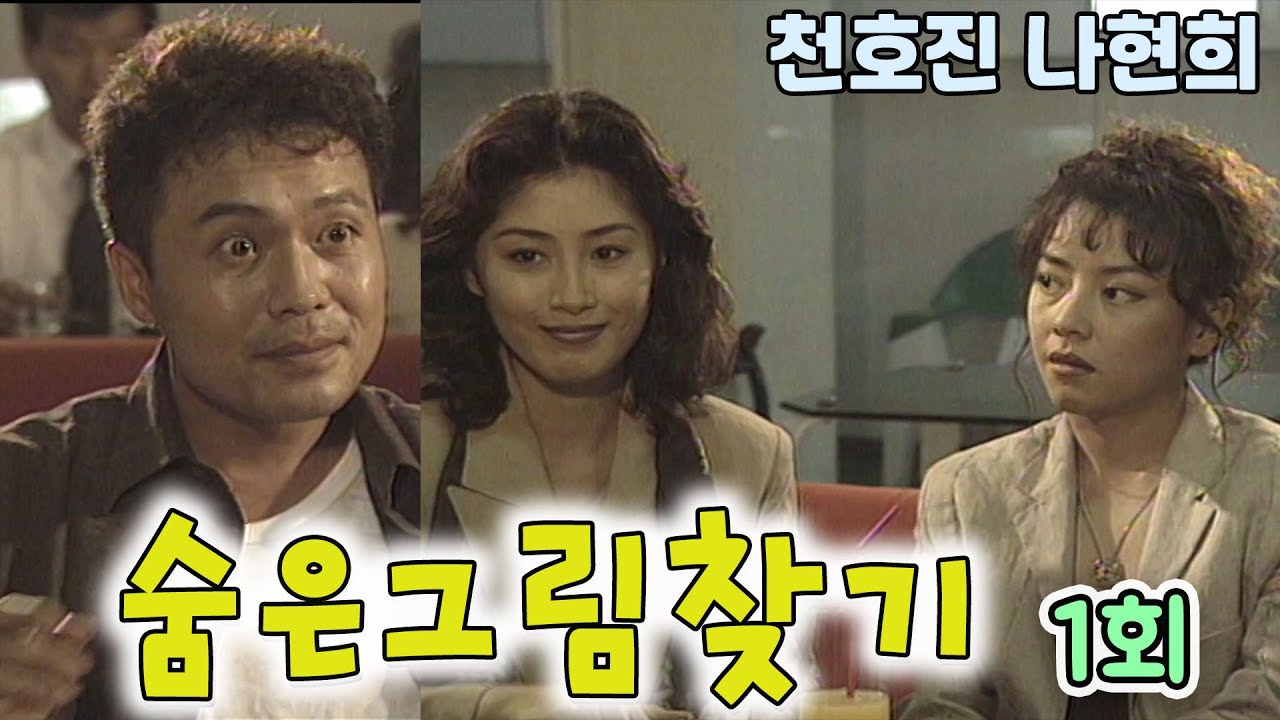 숨은그림  찾기 1회 /극본 박정주ㅣ 천호진 나현희 조형기 강인기 박규채 김지영 김성환 윤손하 최란 이한위 [추억의 영상] KBS 1994.9.14 방송