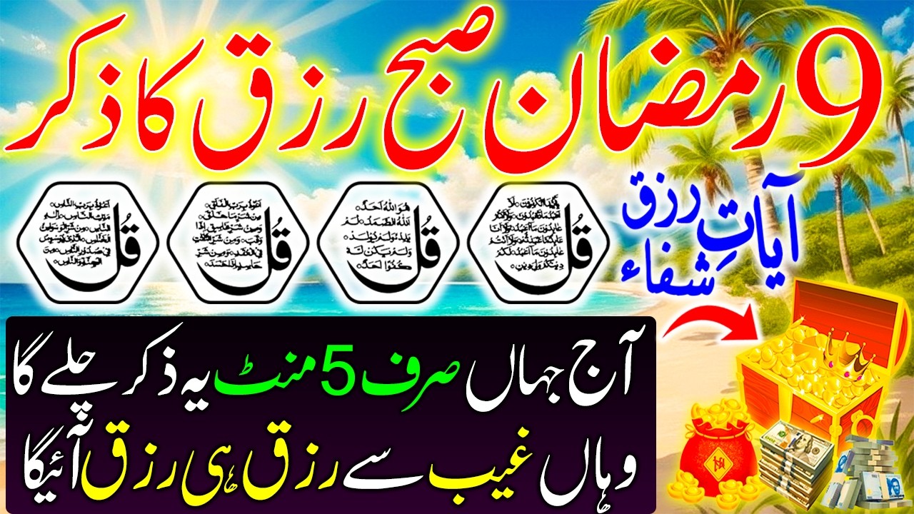 7 Ramzan Subah Ka Zikr I Rizq, Kamyabi Aur Hifazat Ka Morning Zikr I Adhkar Us Subha For Rizq I Dua