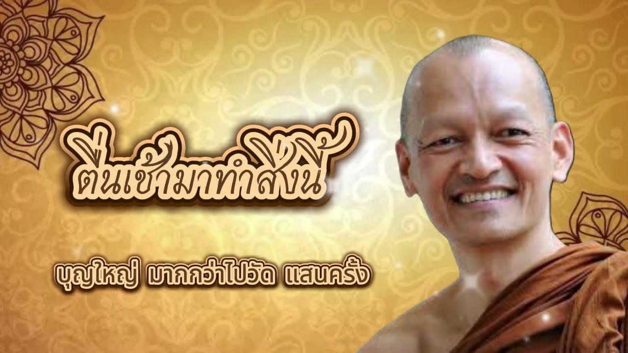 ตื่นเช้ามาให้ทำสิ่งนี้ ทันที l พุทธวจน