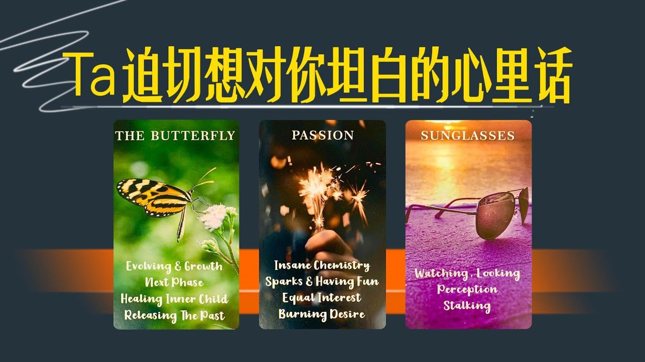 【含字卡】Ta迫切想對你坦白的心里話，不敢對你表露的心事和情緒有哪些？｜暗戀 曖昧 卡頓 分手斷聯 ｜ 不限時間